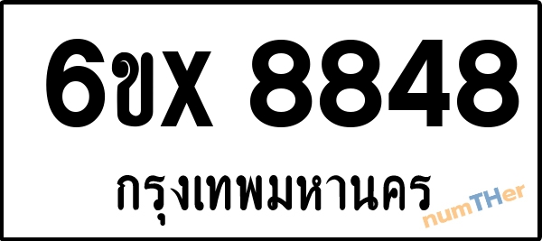 จองเลขทะเบียน 6ขx 8848 กรุงเทพมหานคร